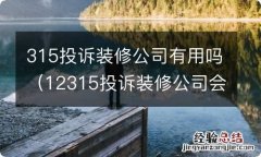 12315投诉装修公司会怕吗 315投诉装修公司有用吗