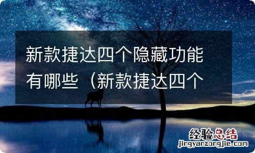 新款捷达四个隐藏功能有哪些车 新款捷达四个隐藏功能有哪些