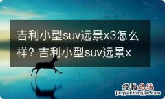 吉利小型suv远景x3怎么样? 吉利小型suv远景x3怎么样