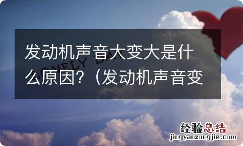 发动机声音变大是怎么回事 发动机声音大变大是什么原因?