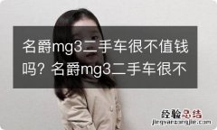 名爵mg3二手车很不值钱吗? 名爵mg3二手车很不值钱吗