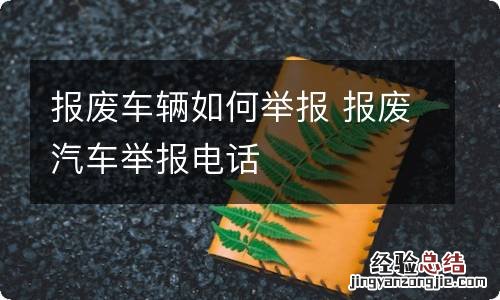 报废车辆如何举报 报废汽车举报电话