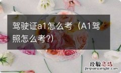 A1驾照怎么考? 驾驶证a1怎么考