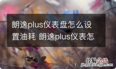 朗逸plus仪表盘怎么设置油耗 朗逸plus仪表怎么显示油耗