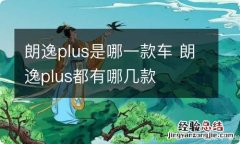 朗逸plus是哪一款车 朗逸plus都有哪几款