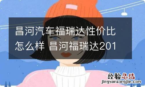 昌河汽车福瑞达性价比怎么样 昌河福瑞达2010款