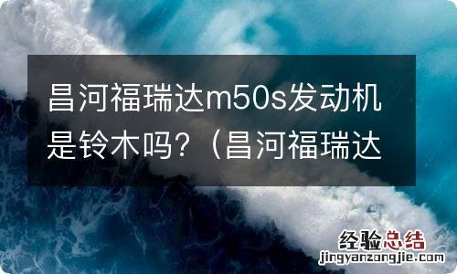 昌河福瑞达是不是铃木发动机 昌河福瑞达m50s发动机是铃木吗?