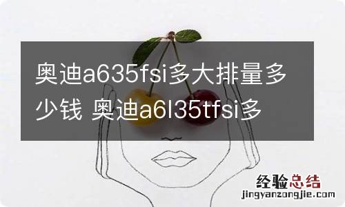 奥迪a635fsi多大排量多少钱 奥迪a6l35tfsi多少钱