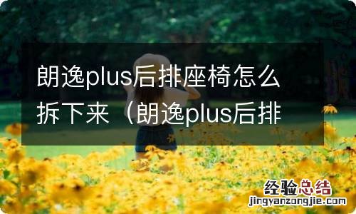 朗逸plus后排座椅怎么拆下来视频 朗逸plus后排座椅怎么拆下来