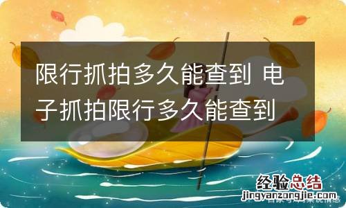 限行抓拍多久能查到 电子抓拍限行多久能查到