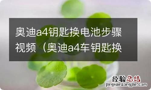 奥迪a4车钥匙换电池视频 奥迪a4钥匙换电池步骤视频