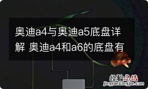 奥迪a4与奥迪a5底盘详解 奥迪a4和a6的底盘有什么区别