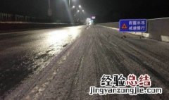 道路结冰怎么解决问题 道路结冰怎么解决