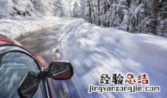 车身积雪要及时清除吗 下雪后车辆上的积雪要清理吗