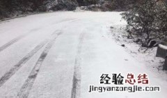 道路结冰注意安全 道路结冰注意安全图片