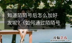 如何通过陌陌号加好友 知道陌陌号后怎么加好友呢?