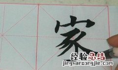 毛笔楷书基础入门教程 毛笔楷书基础训练教程