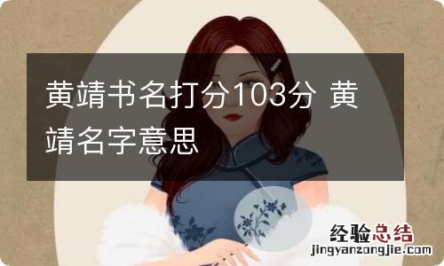 黄靖书名打分103分 黄靖名字意思