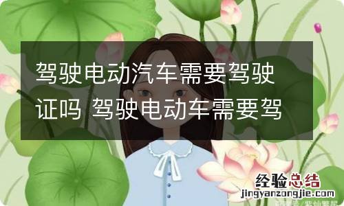 驾驶电动汽车需要驾驶证吗 驾驶电动车需要驾驶证吗?