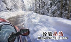 下雪天路面结冰怎么开车 下雪路面结冰开车技巧