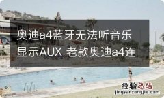 奥迪a4蓝牙无法听音乐显示AUX 老款奥迪a4连接蓝牙听不了音乐