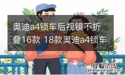 奥迪a4锁车后视镜不折叠16款 18款奥迪a4锁车后视镜不折叠