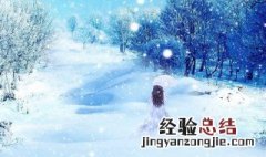 女孩带雪的唯美名字 女孩带雪的唯美名字三个字