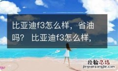 比亚迪f3怎么样，省油吗？ 比亚迪f3怎么样,省油吗