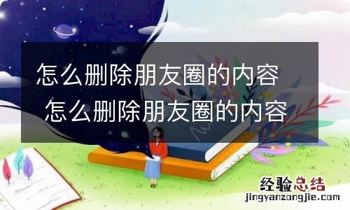 怎么删除朋友圈的内容 怎么删除朋友圈的内容方法