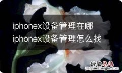 iphonex设备管理在哪 iphonex设备管理怎么找