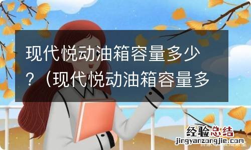 现代悦动油箱容量多少升 现代悦动油箱容量多少?