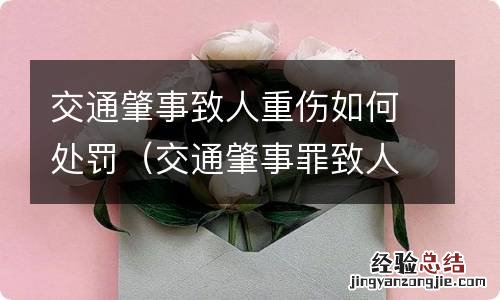 交通肇事罪致人重伤如何判 交通肇事致人重伤如何处罚