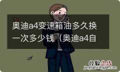 奥迪a4自动变速箱油多久换一次 奥迪a4变速箱油多久换一次多少钱