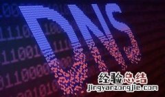 什么是dns,它有什么作用 什么是dns