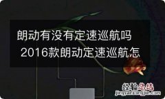 朗动有没有定速巡航吗 2016款朗动定速巡航怎么用