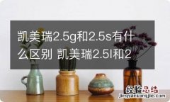 凯美瑞2.5g和2.5s有什么区别 凯美瑞2.5l和2.5g区别