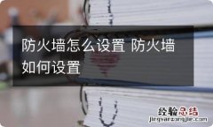 防火墙怎么设置 防火墙如何设置