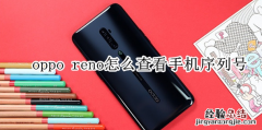 oppo reno怎么查看手机序列号