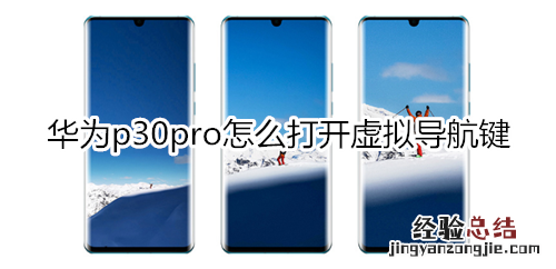 华为p30pro怎么打开虚拟导航键