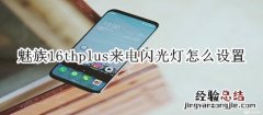 魅族16thplus来电闪光灯怎么设置