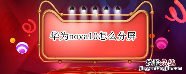 华为Nova怎么分屏 华为nova10怎么分屏