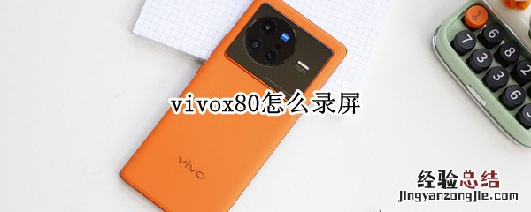 vivox80怎么录屏 vivox80怎么录屏同时游戏开麦