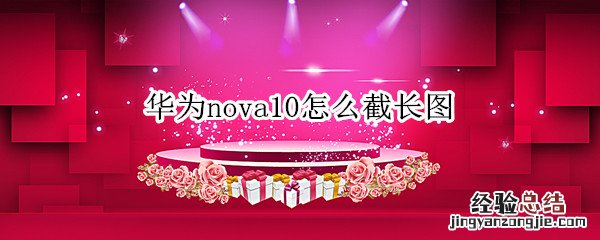 华为nova10怎么截长图 华为nova怎样截长图