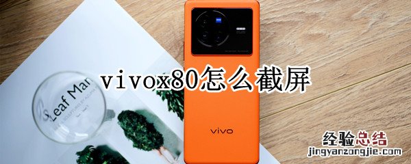 vivox80怎么截屏录屏 vivox80怎么截屏