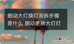 朗动大灯换灯泡拆步骤是什么 朗动更换大灯灯泡视频