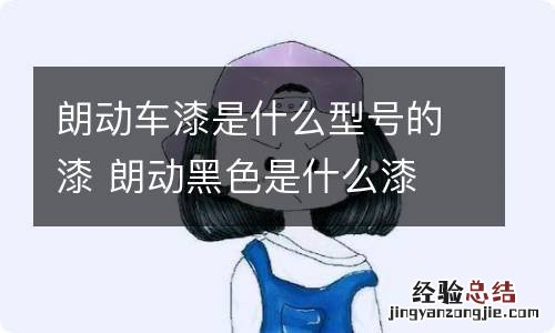 朗动车漆是什么型号的漆 朗动黑色是什么漆