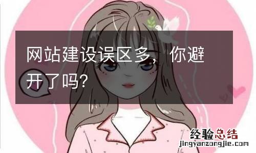 网站建设误区多，你避开了吗？