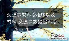 交通事故诉讼程序以及材料 交通事故提起诉讼的程序