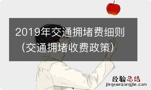 交通拥堵收费政策 2019年交通拥堵费细则