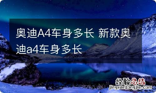 奥迪A4车身多长 新款奥迪a4车身多长